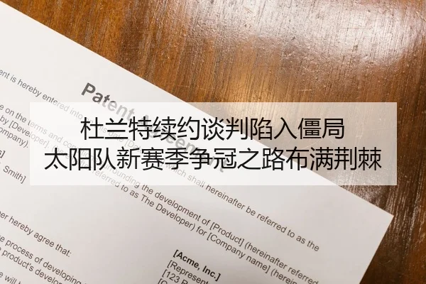 杜兰特续约谈判陷入僵局 太阳队新赛季争冠之路布满荆棘