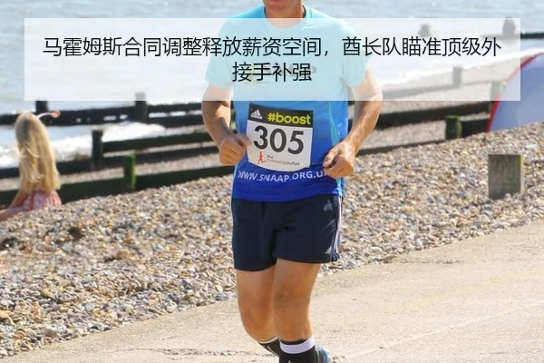 马霍姆斯合同调整释放薪资空间，酋长队瞄准顶级外接手补强