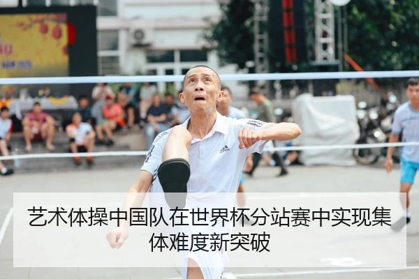艺术体操中国队在世界杯分站赛中实现集体难度新突破