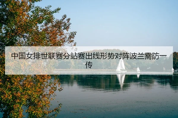 zhong-guo-nv-pai-shi-lian-sai-fen-zhan-sai-chu-xian-xing-shi-dui-zhen-bo-lan-xu-fang-yi-chuan-3-304.jpg