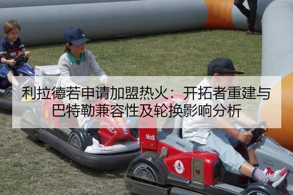 利拉德若申请加盟热火：开拓者重建与巴特勒兼容性及轮换影响分析