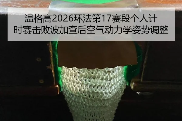 wen-ge-gao-huan-fa-di-sai-duan-ge-ren-ji-shi-sai-ji-bai-bo-jia-cha-hou-kong-qi-dong-li-xue-zi-shi-tiao-zheng-2-672.jpg