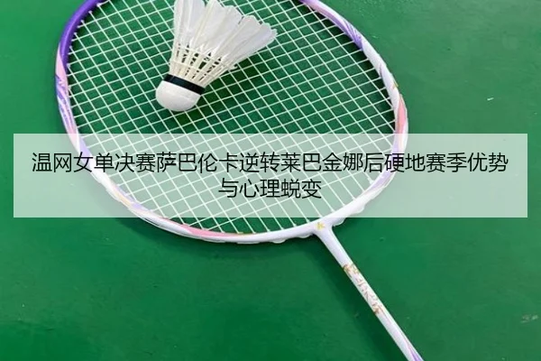 wen-wang-nv-dan-jue-sai-sa-ba-lun-ka-ni-zhuan-lai-ba-jin-na-hou-ying-di-sai-ji-you-shi-yu-xin-li-tui-bian-2-253.jpg