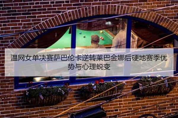 wen-wang-nv-dan-jue-sai-sa-ba-lun-ka-ni-zhuan-lai-ba-jin-na-hou-ying-di-sai-ji-you-shi-yu-xin-li-tui-bian-3-416.jpg