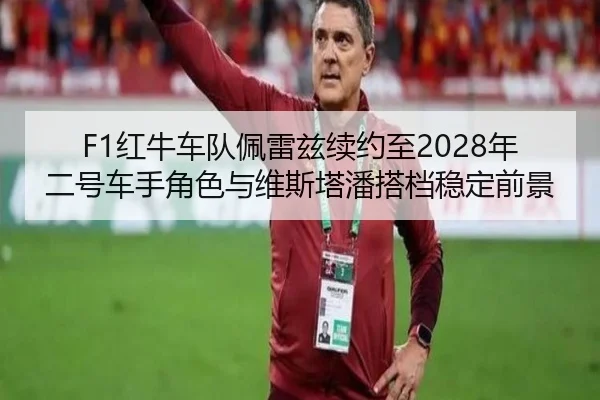 hong-niu-che-dui-pei-lei-zi-xu-yue-zhi-nian-er-hao-che-shou-jue-se-yu-wei-si-ta-pan-da-dang-wen-ding-qian-jing-2-825.jpg