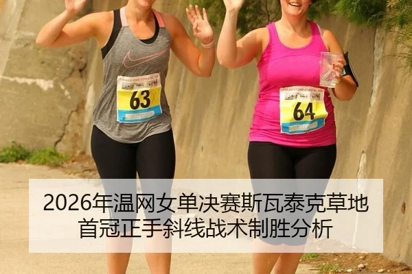 2026年温网女单决赛斯瓦泰克草地首冠正手斜线战术制胜分析