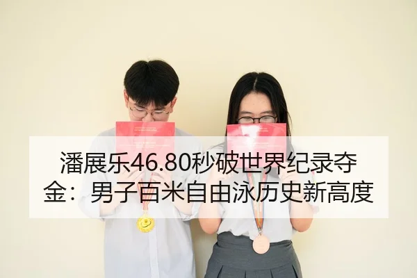 pan-zhan-le-miao-po-shi-jie-ji-lu-duo-jin-nan-zi-bai-mi-zi-you-yong-li-shi-xin-gao-du-3-500.jpg