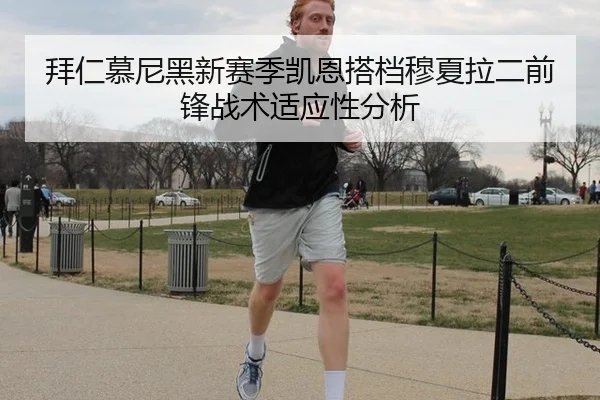 拜仁慕尼黑新赛季凯恩搭档穆夏拉二前锋战术适应性分析