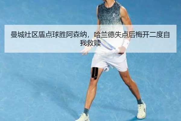 man-cheng-she-qu-dun-dian-qiu-sheng-a-sen-na-ha-lan-de-shi-dian-hou-mei-kai-er-du-zi-wo-jiu-shu-2-898.jpg