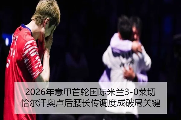 nian-yi-jia-shou-lun-guo-ji-mi-lan-lai-qie-qia-er-han-ao-lu-hou-yao-zhang-chuan-diao-du-cheng-po-ju-guan-jian-3-504.jpg